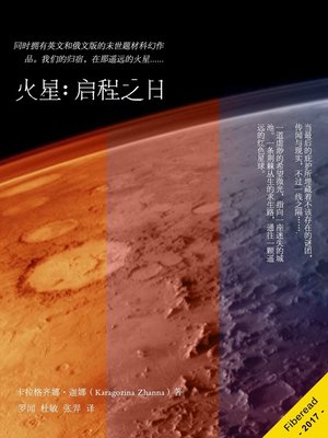 cover image of 火星:启程之日 (Mars. The beginning of the way)